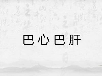 巴心巴肝