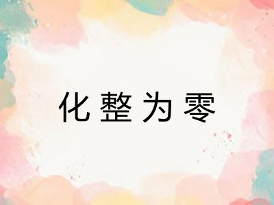 化整为零