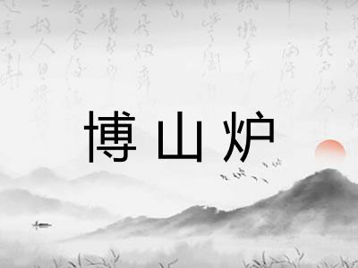 博山炉