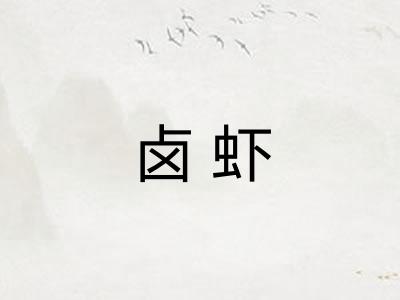 卤虾