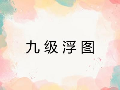 九级浮图
