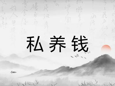 私养钱