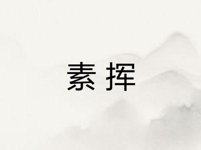 素挥