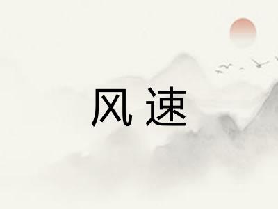 风速