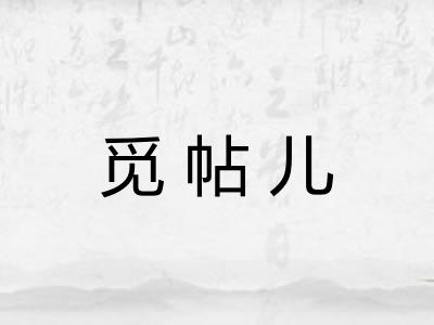 觅帖儿
