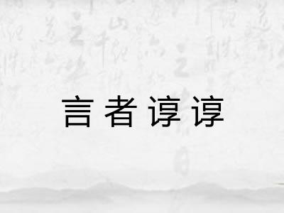 言者谆谆