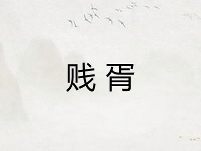 贱胥