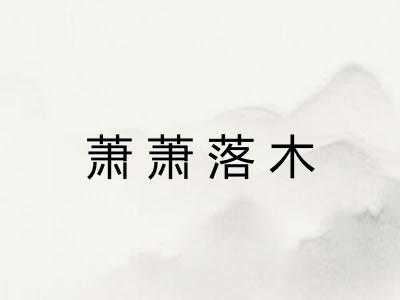 萧萧落木