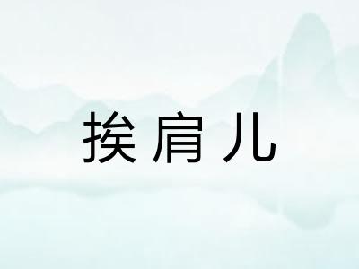 挨肩儿