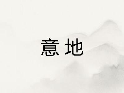 意地