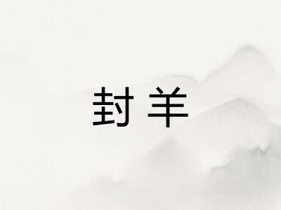封羊
