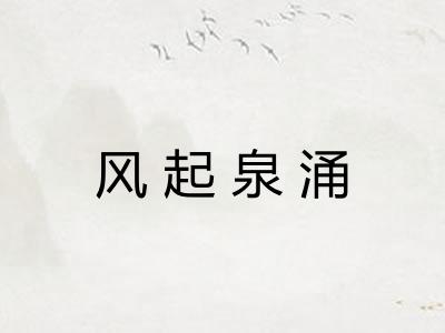 风起泉涌