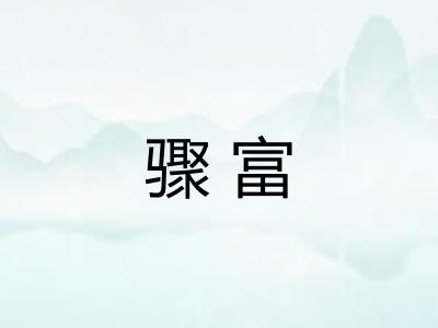骤富