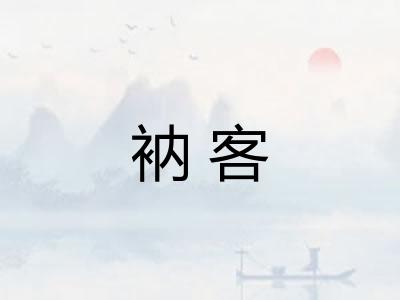 衲客