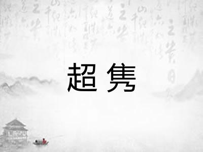 超隽