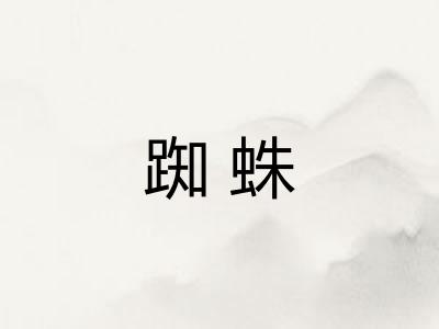 踟蛛