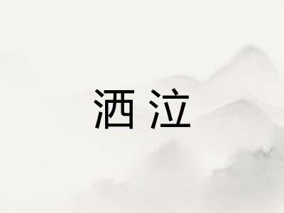 洒泣