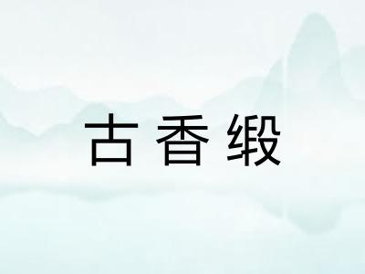 古香缎