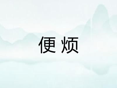 便烦