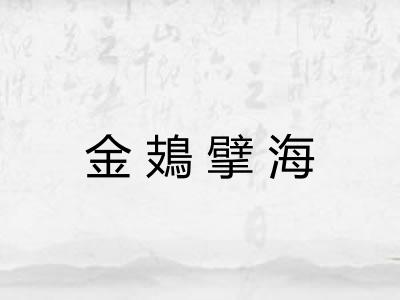 金鳷擘海