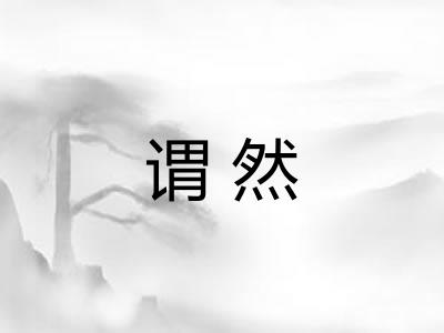 谓然