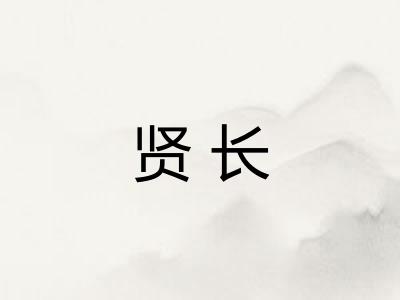 贤长