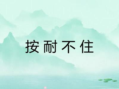 按耐不住