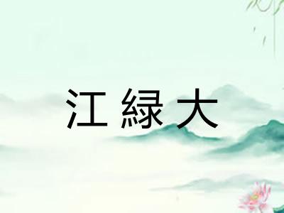 江緑大