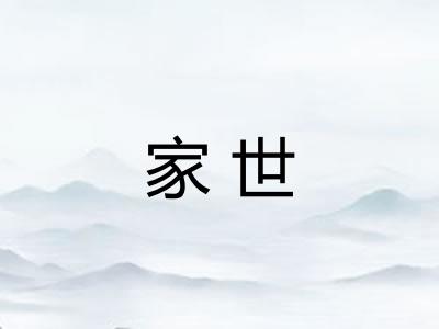 家世