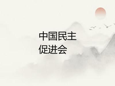 中国民主促进会