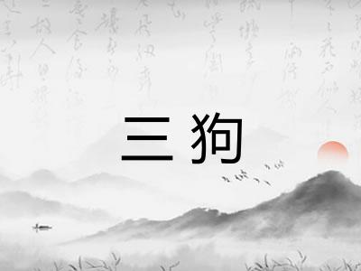 三狗