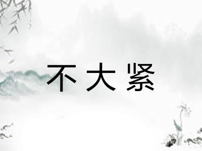 不大紧