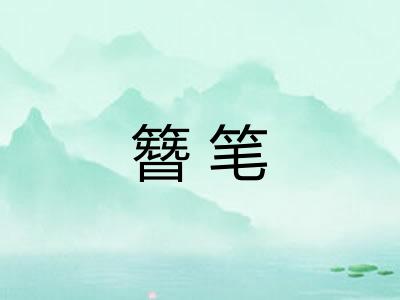 簪笔