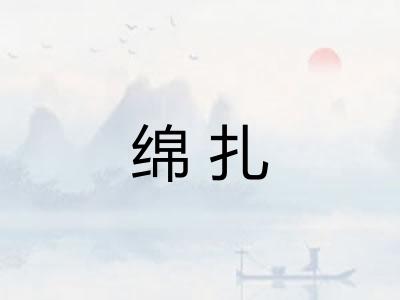 绵扎