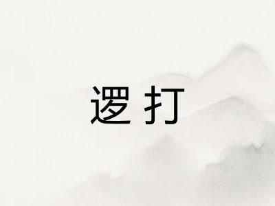 逻打