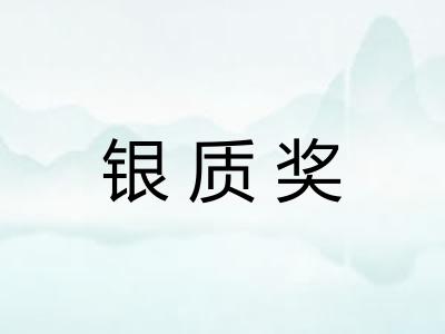 银质奖