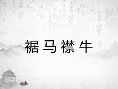 裾马襟牛