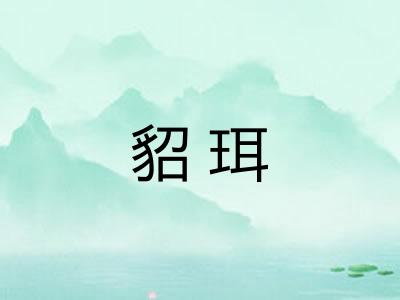貂珥