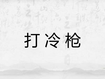 打冷枪