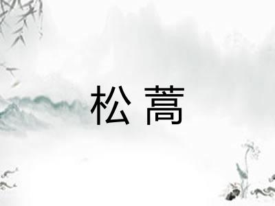 松蒿