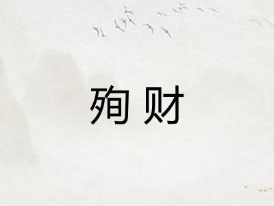 殉财