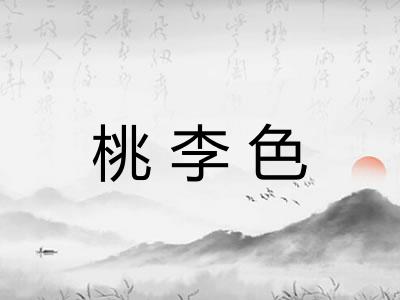 桃李色