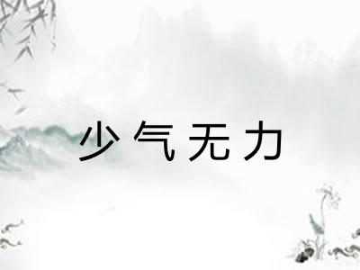 少气无力