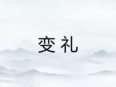 变礼
