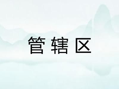 管辖区