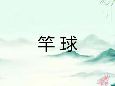 竿球
