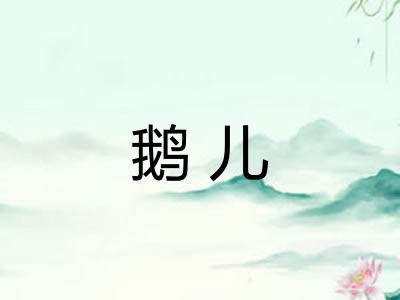 鹅儿
