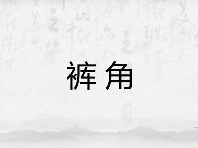 裤角