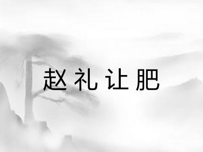 赵礼让肥
