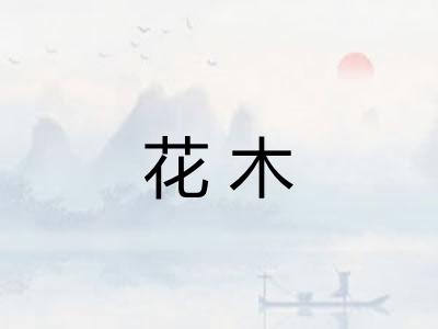 花木